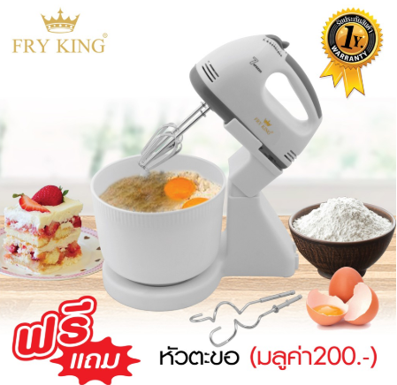 FRY KING เครื่องผสมแป้ง ตีครีม ตีไข่ รุ่น FR-089B มีอ่างและแท่นวาง พร้อมหัวตี 2 แบบ (ถอดแยกเป็นเครื่องตีมือถือได้)