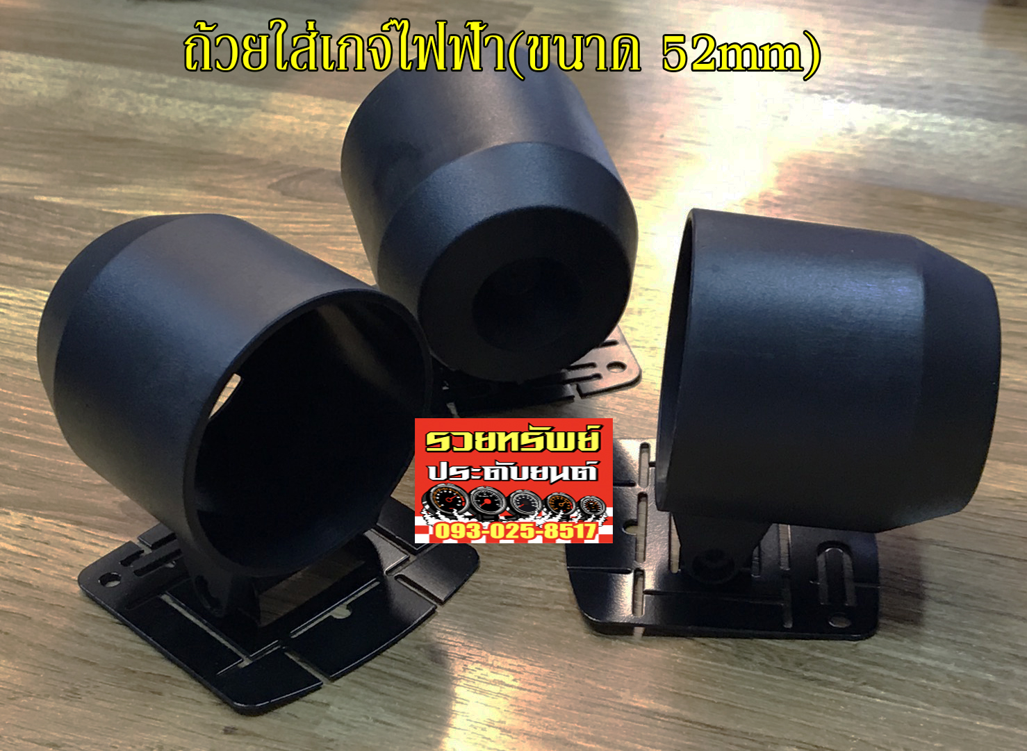 GAC-013 ถ้วยใส่เกจ์ไฟฟ้า(ขนาด52mm)สำหรับเกจ์ไฟฟ้าทั่วไป ราคา/ใบ