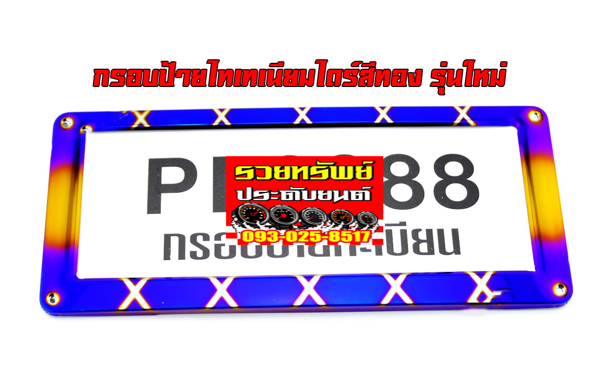 LNP-020 กรอบป้ายทะเบียนไทเทเนี่ยมรถยนต์(ลายใหม่ล่าสุด)ไดร์สีทอง ราคา/คู่
