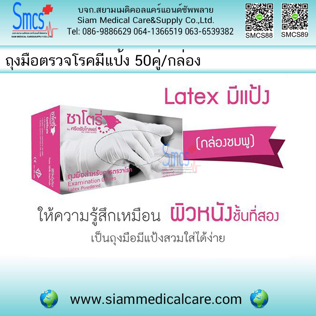 ถุงมือตรวจโรค มีแป้ง ยี่ห้อ ซาโตรี่ ( Gloves Non Powder)