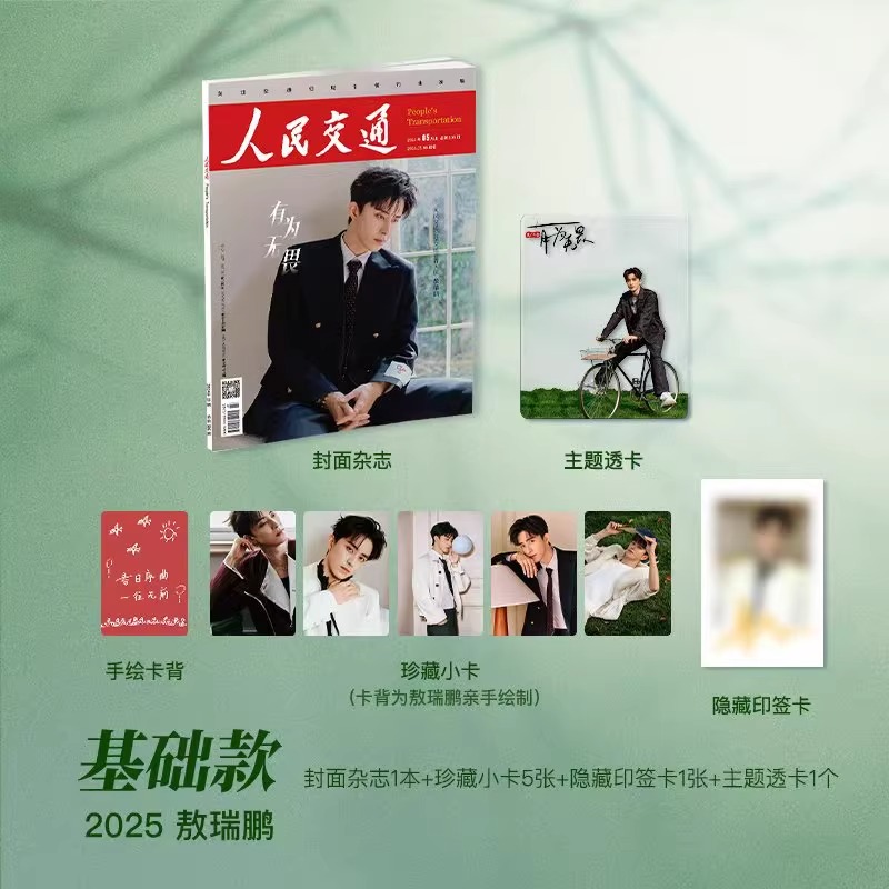 Pre - นิตยสาร 人民交通 People's Transportation อ๋าวรุ่ยเผิง AoRuipeng 敖瑞鹏 2025+ของแถม