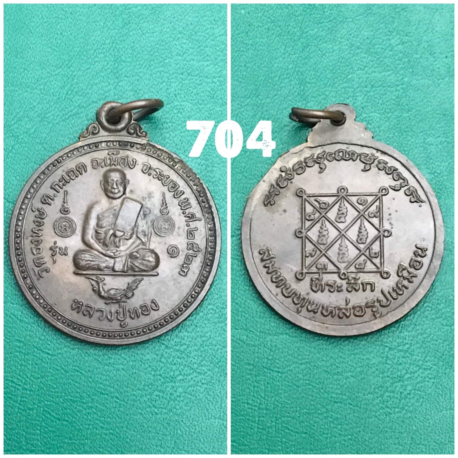 เหรียญหลวงปู่ทอง วัดธงหงส์ ระยอง ปี2523 รุ่น1