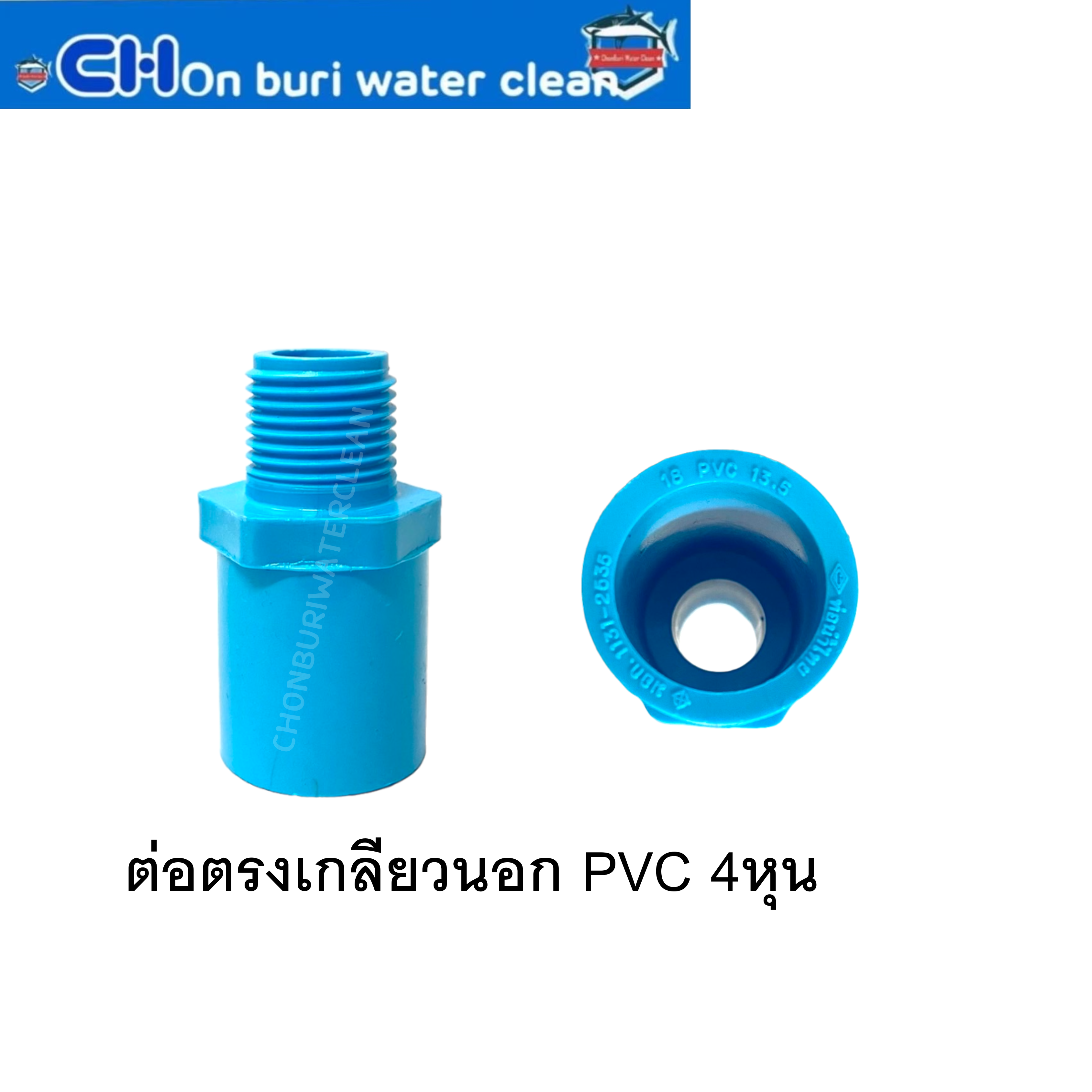 ต่อตรงเกลียวนอก PVC 4หุน