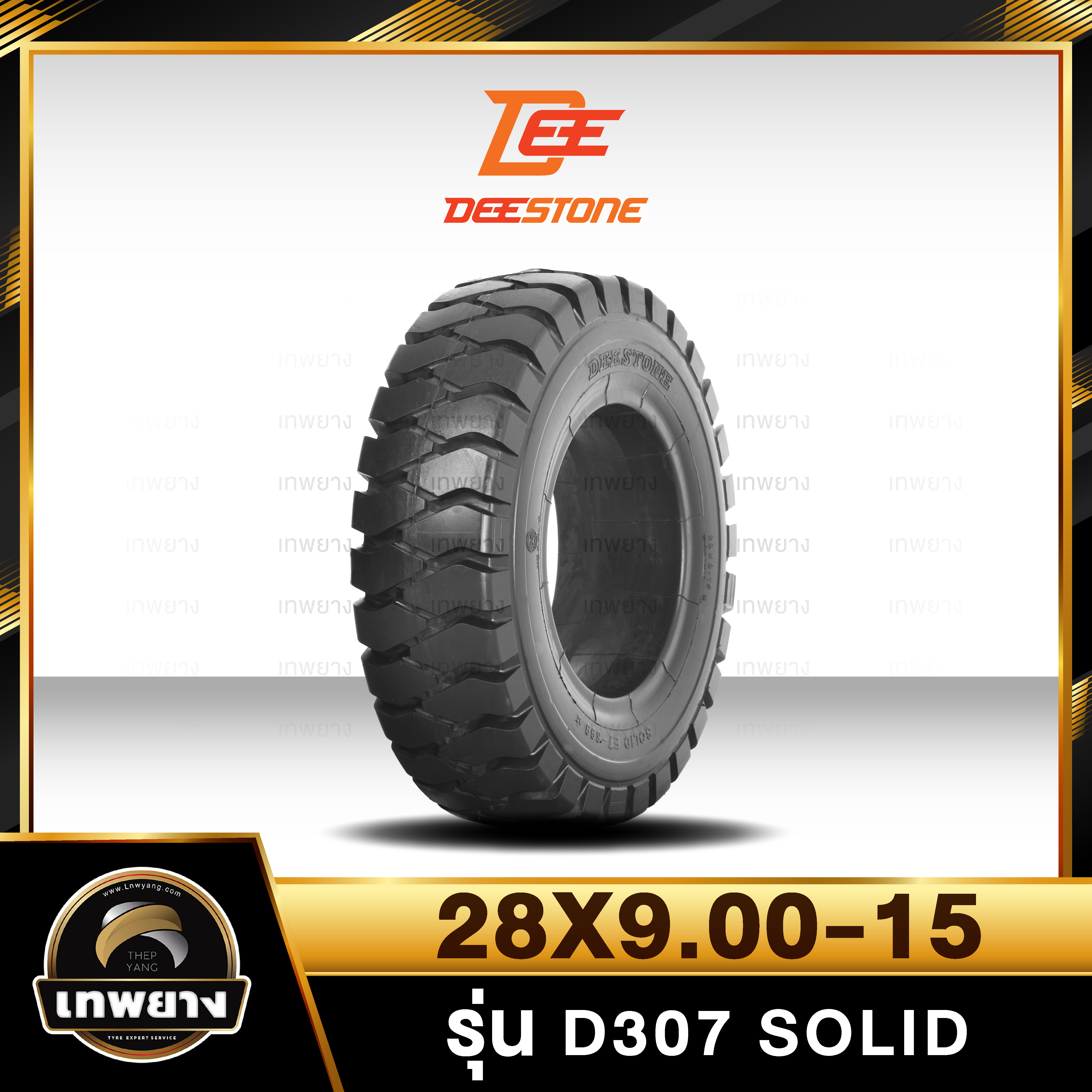 28X9.00-15 ยี่ห้อ DEESTONE รุ่น D307 Solid ยางรถโฟล์คลิฟท์ ยางตัน