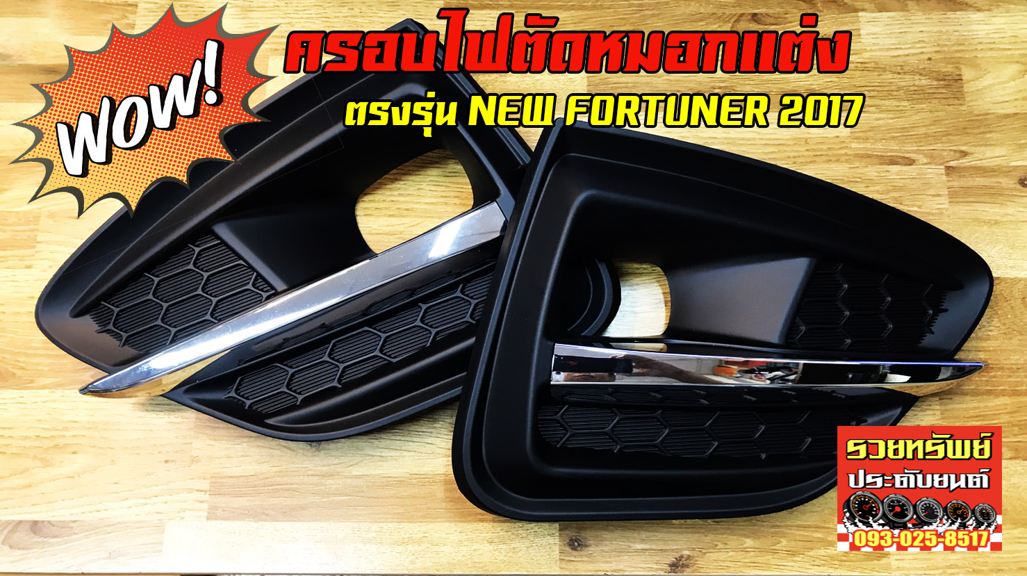 COF-005 ครอบไฟตัดหมอกหน้าแต่ง(ตรงรุ่นTOYOTA NEW FORTUNER 2015)ราคา/คู่