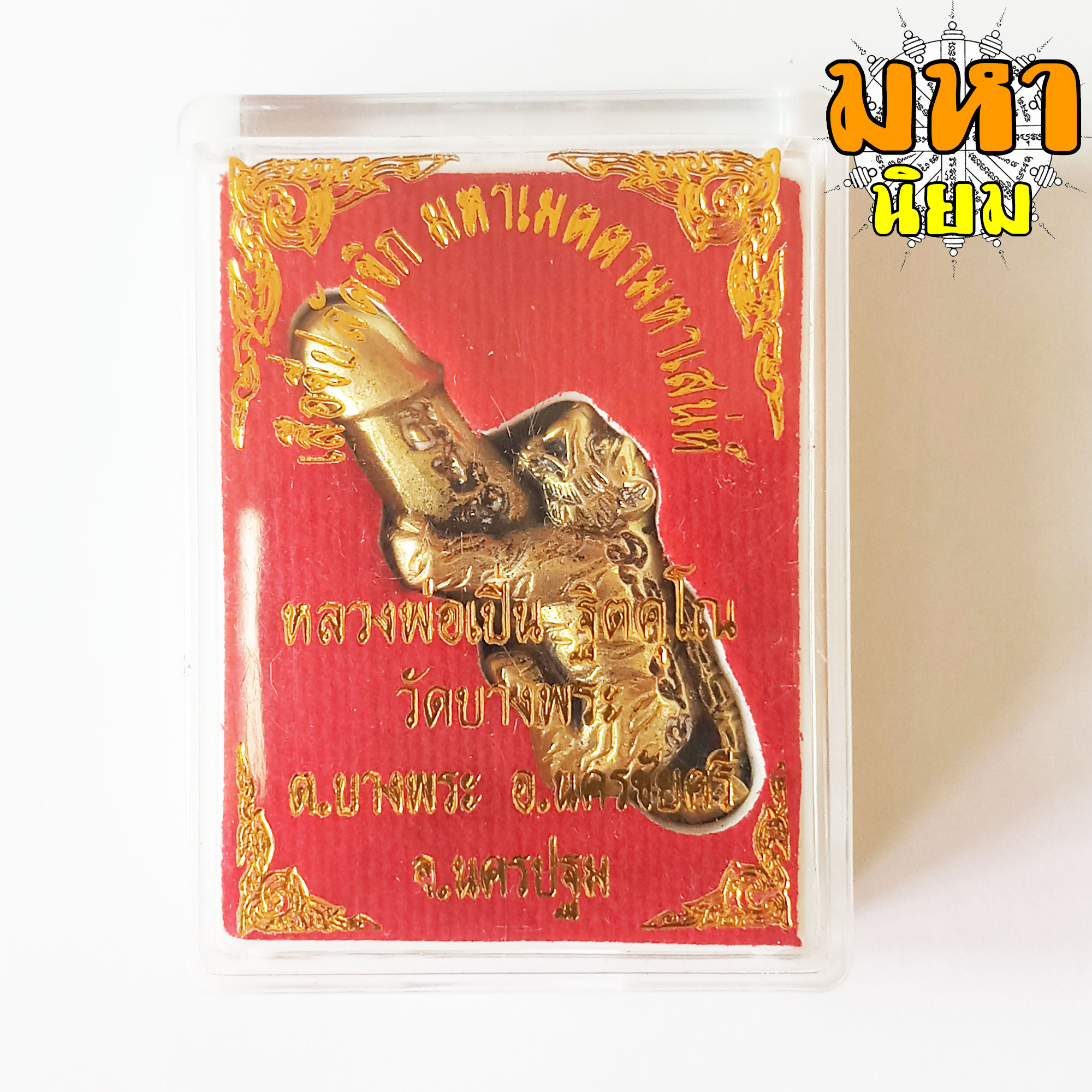 เสือปลัดขิก หลวงพ่อเปิ่น วัดบางพระ จ.นครปฐม เนื้อกะไหล่ทอง