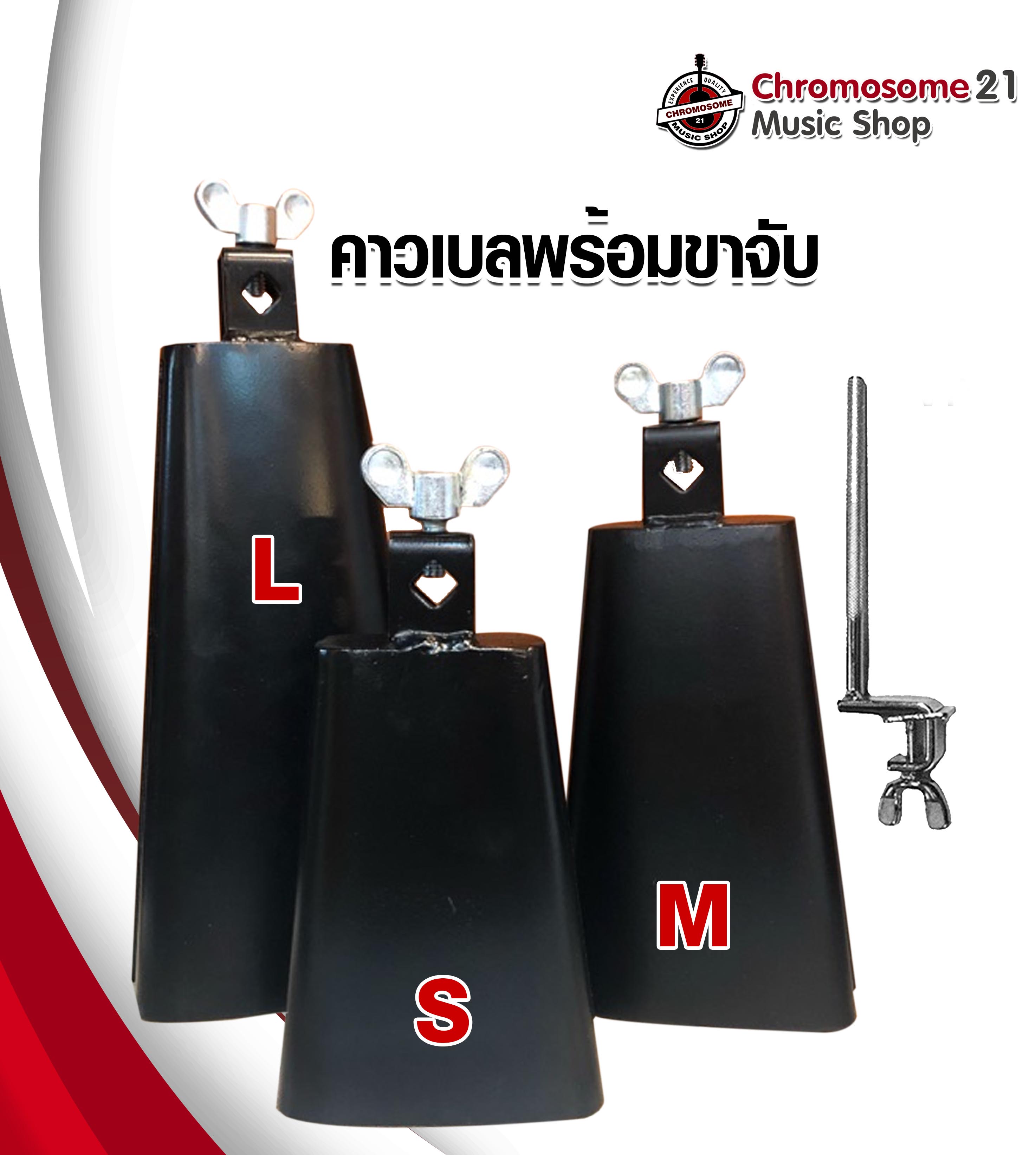 คาวเบลพร้อมขาจับ Cowbell มี 3 ขนาด