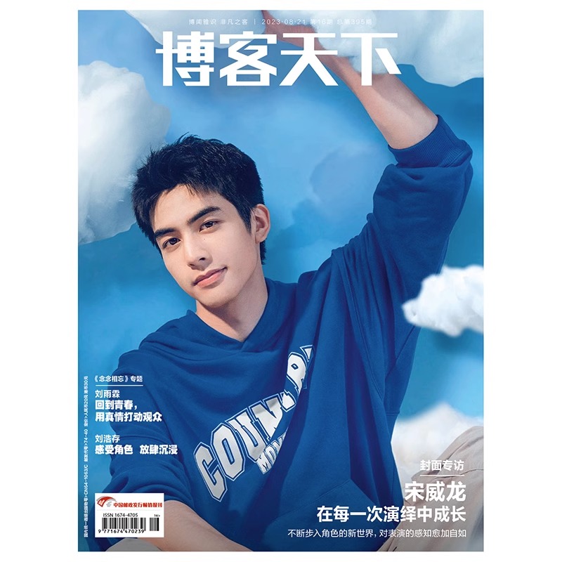 Pre - นิตยสาร 博客天下 SongWeilong ซ่งเวยหลง 2023 + โปสเตอร์