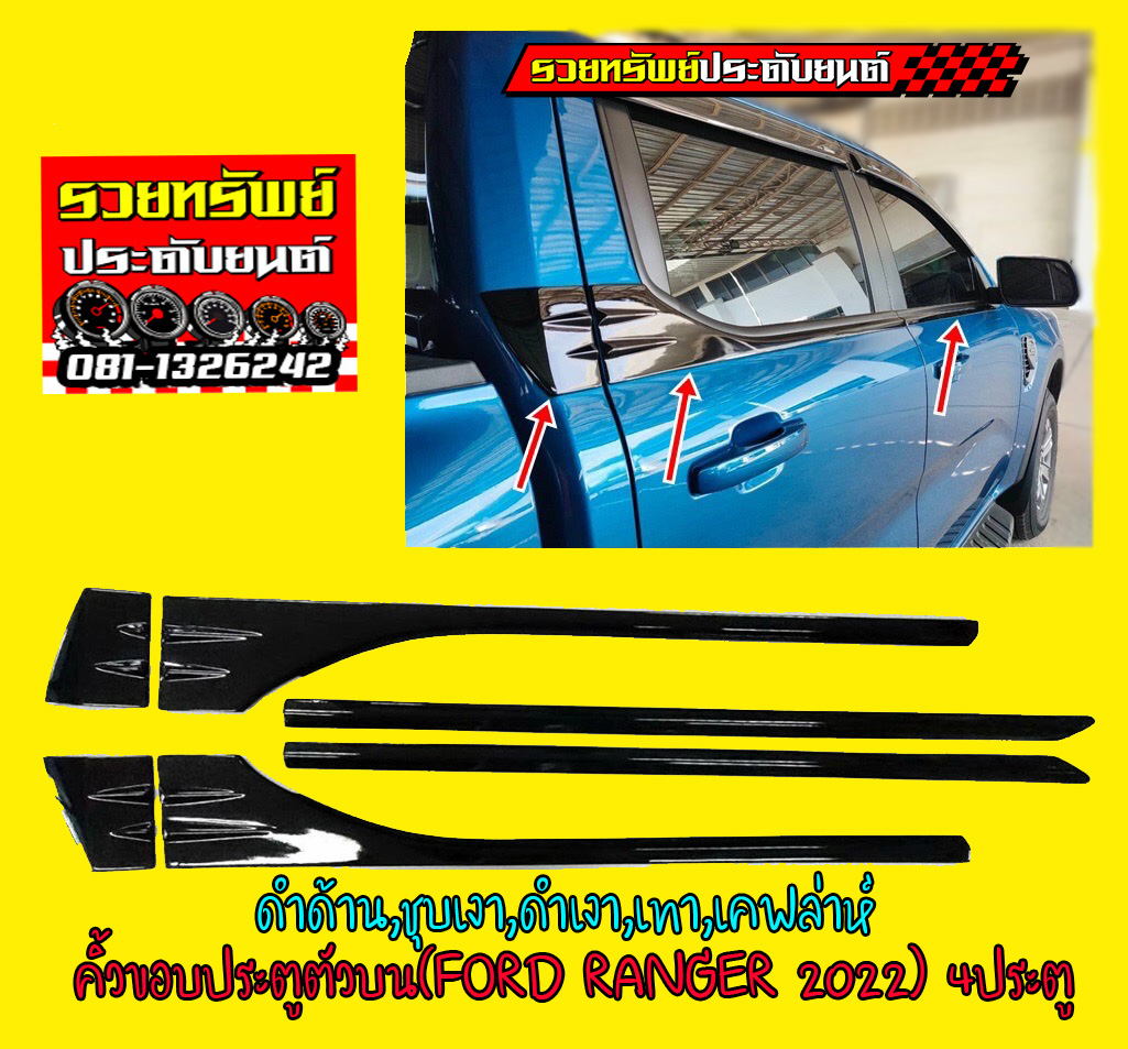 COS-043 คิ้วขอบประตู(ตัวบน)FORD RANGER 2022(รุ่น4ประตู)มีให้เลือก 5สี สีดำด้าน,สีดำเงา,สีเทา,ชุบโครเมี่ยม,ลายคาร์บอน สินค้าครบชุด 4ชิ้น