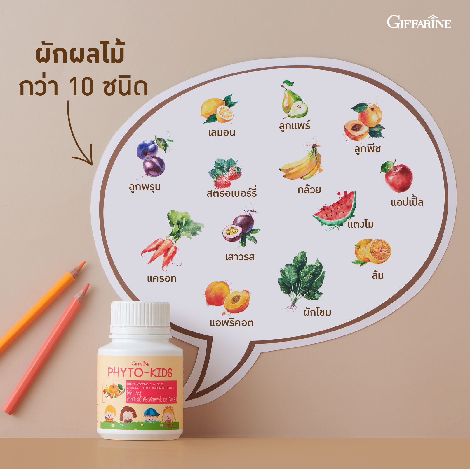 แพ๊คคู่‼️ Giffarine Phyto-Kids ไฟโต-คิดส์ ผลิตภัณฑ์เม็ดเคี้ยวผักและผลไม้ สำหรับเด็ก