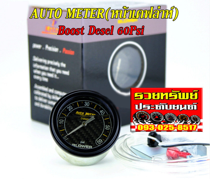 AUT-002 เกจ์วัดบูสท์ดีเซล(ขนาด60psi)ยี่ห้อAuto Meter หน้าเคฟล่าห์ ขนาด2นิ้ว อุปกรณ์ครบชุด ราคา/ชุด