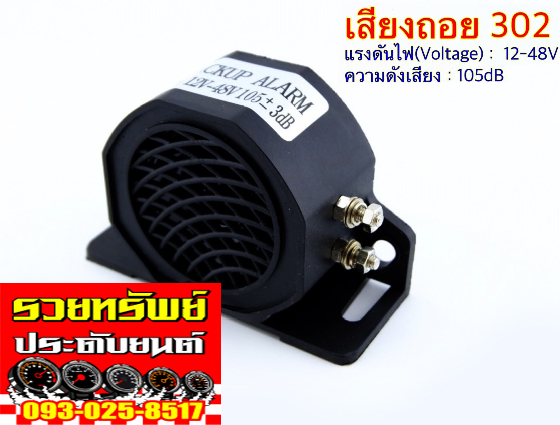 สัญญานเสียงถอยหลัง(ปี๊ปๆๆ)ขนาด 105dB สำหรับรถเก๋ง-กระบะ-บรรทุก ใช้ไฟ12-48โวลท์