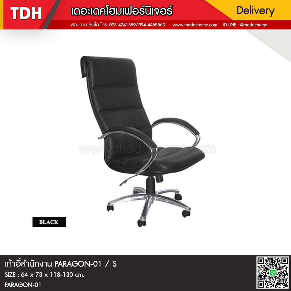 เก้าอี้สำนักงาน PARAGON-01 / S