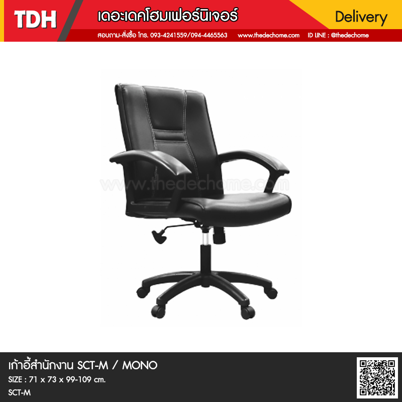 เก้าอี้สำนักงาน SCT/M / MONO