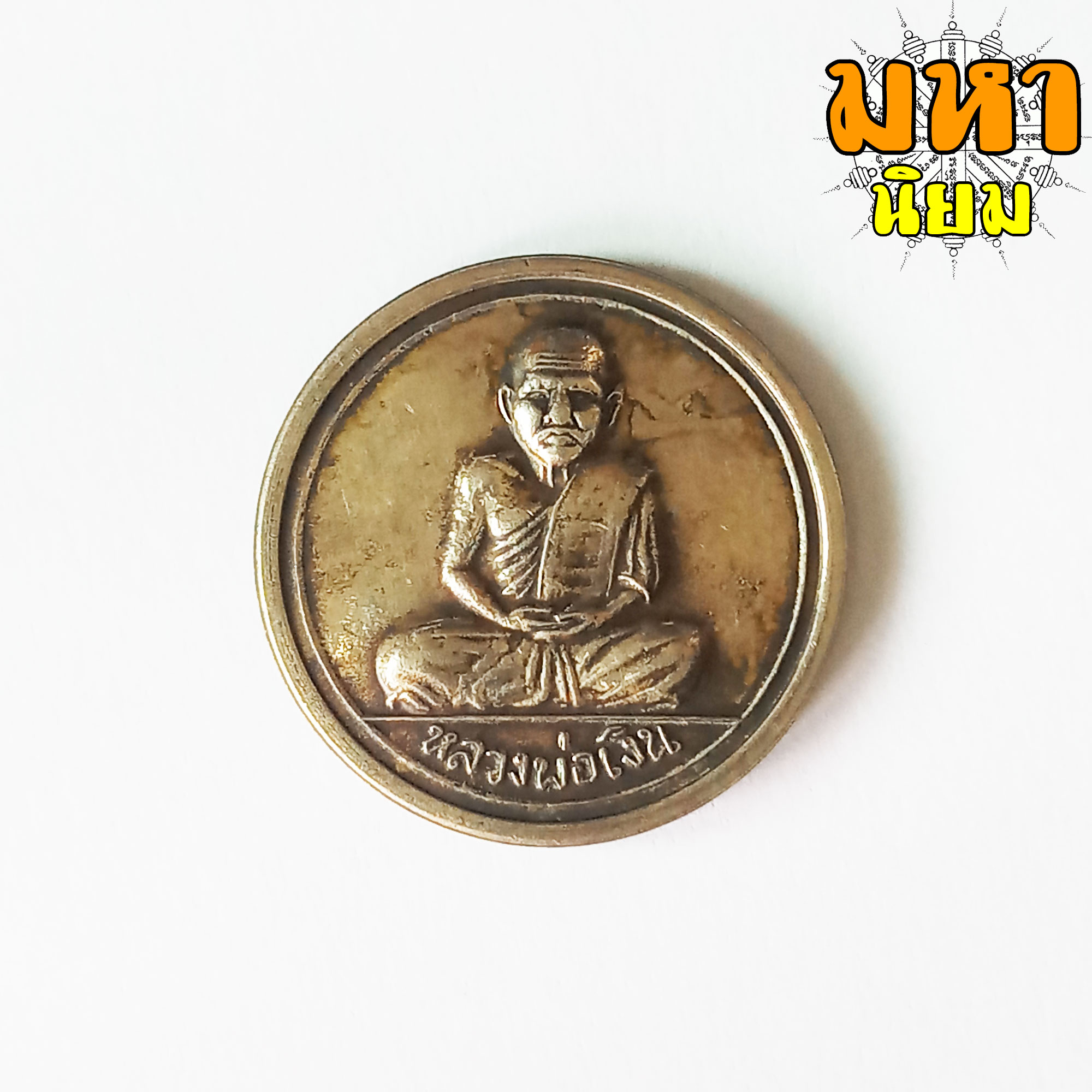 เหรียญขวัญถุง หลวงพ่อเงิน พุทธโชติ วัดบางคลาน จ.พิจิตร เนื้อเงินอัลปาก้า