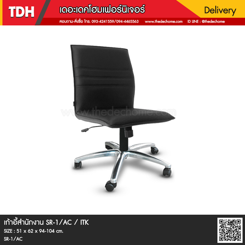 เก้าอี้สำนักงาน SR-1/AC / ITK