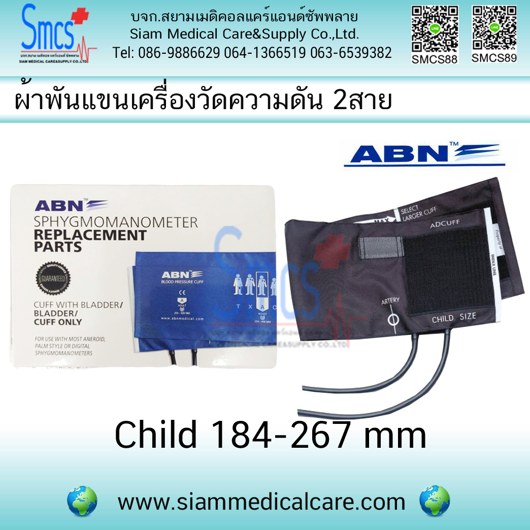 ผ้าพันแขนเครื่องวัดความดัน 2 สาย ( Bladder 2 Tube) ยี่ห้อ ABN Child 184-267 mm