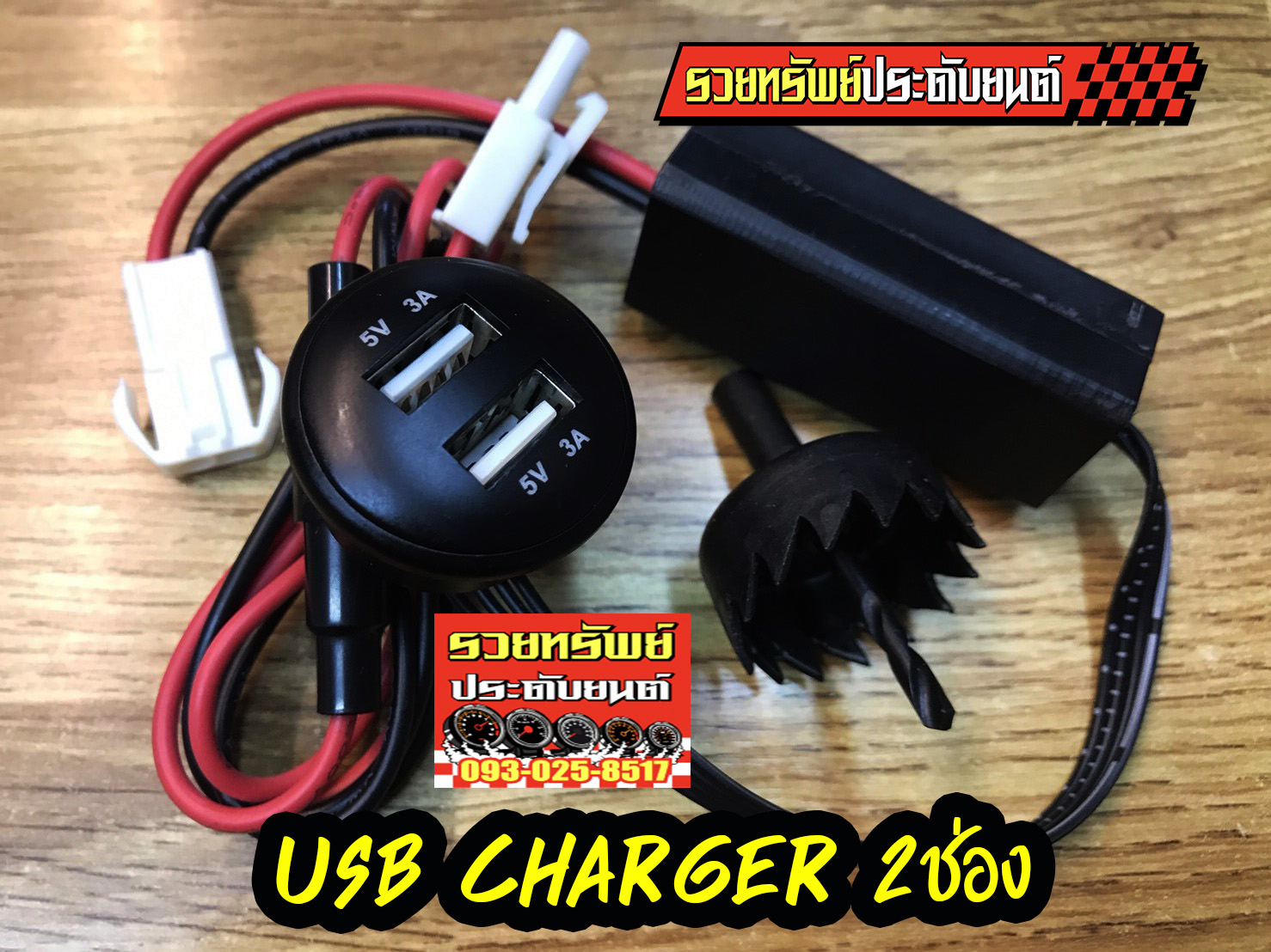 SOC-005 USB MOBILE CHARGER 2CHANEL(ช่องชาร์ตมือถือ USBแบบ2ช่อง) ขนาด5โวลท์/3แอมป์
