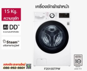 เครื่องซักผ้าฝาหน้า รุ่น F2515STPW ระบบ AI DD™ ความจุซัก 15 กก. พร้อม Smart WI-FI control ควบคุมสั่งงานผ่านสมาร์ทโฟน