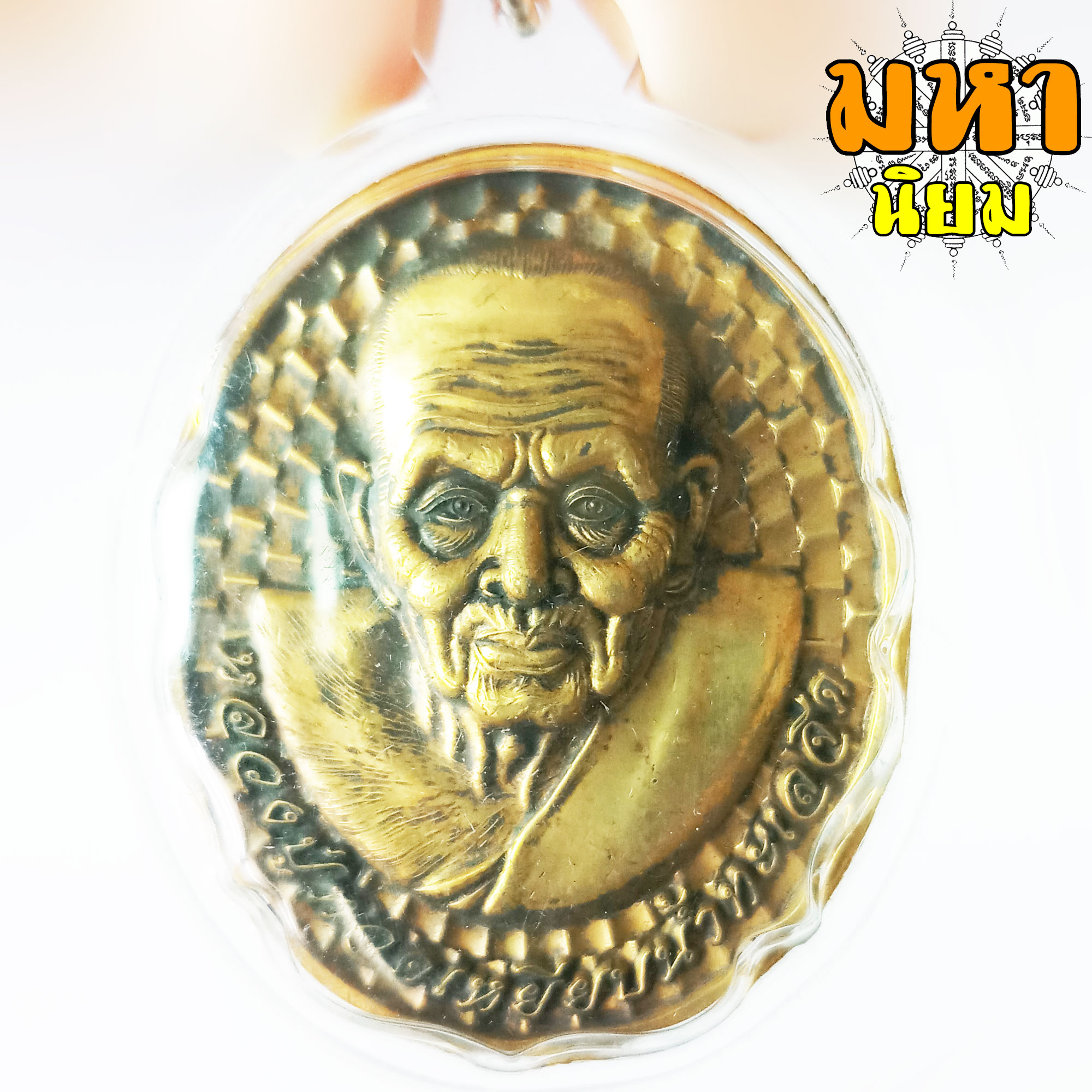 เหรียญโหงวเฮ้ง หลวงปู่ทวด เหยียบน้ำทะเลจืด วัดช้างไห้ จ.ปัตตานี