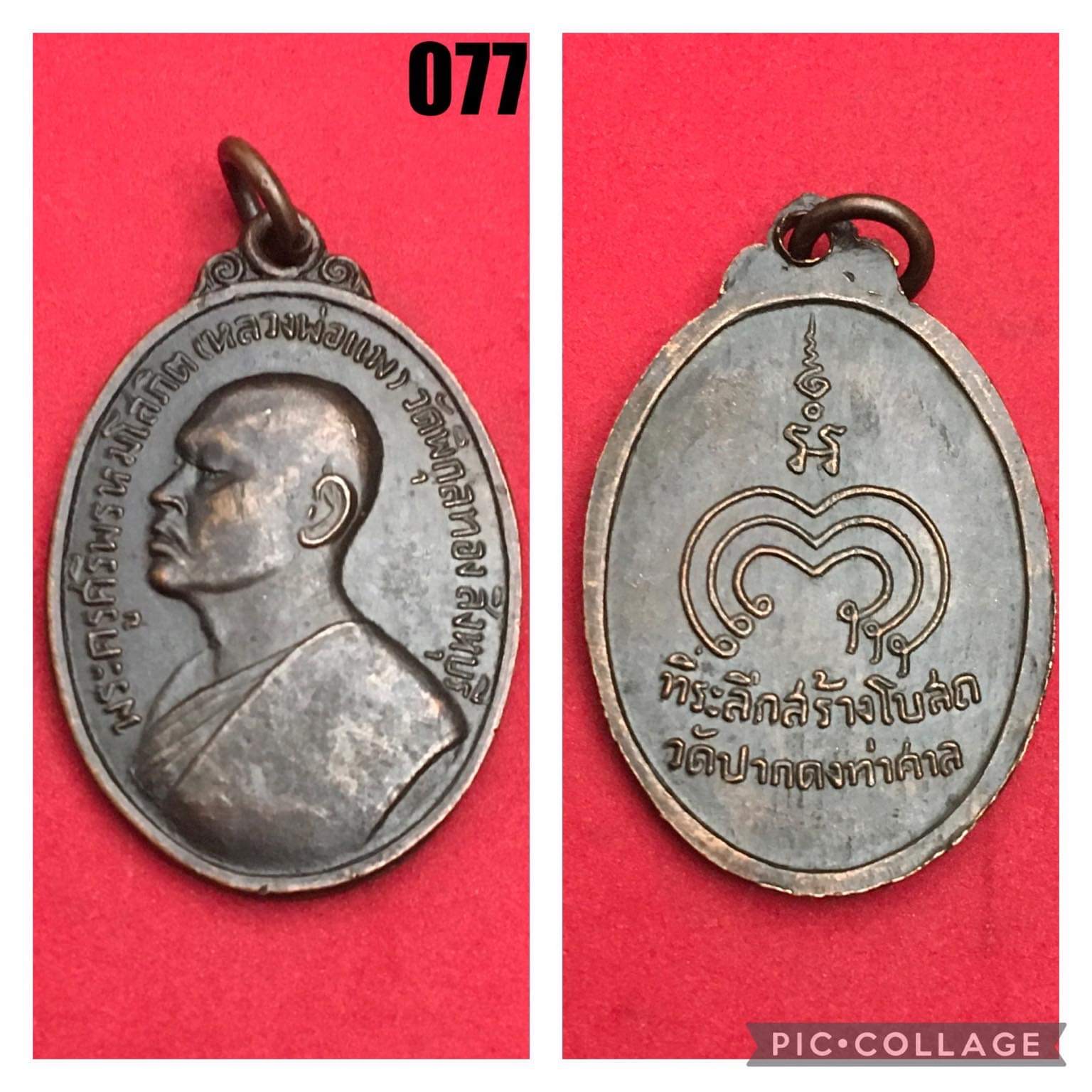 เหรียญหันข้างหลวงพ่อแพ วัดพิกุลทอง จ.สิงห์บุรี รุ่นสร้างโบสถ์วัดปากดงท่าศาล