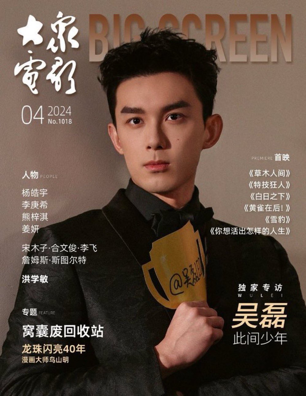 Pre - นิตยสาร Popular Movie Big Screen อู๋เหลย WuLei 2024