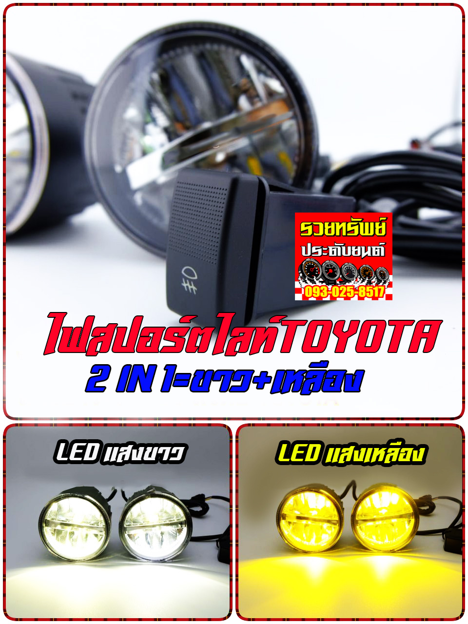 LED-018 ไฟสปอร์ตไลท์LEDแสงขาว+แสงเหลือง(ขนาด 3.5นิ้ว)มาพร้อมสวิตย์ ราคา/คู่
