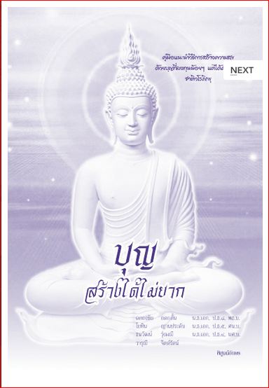 บุญ สร้างได้ไม่ยาก (115)