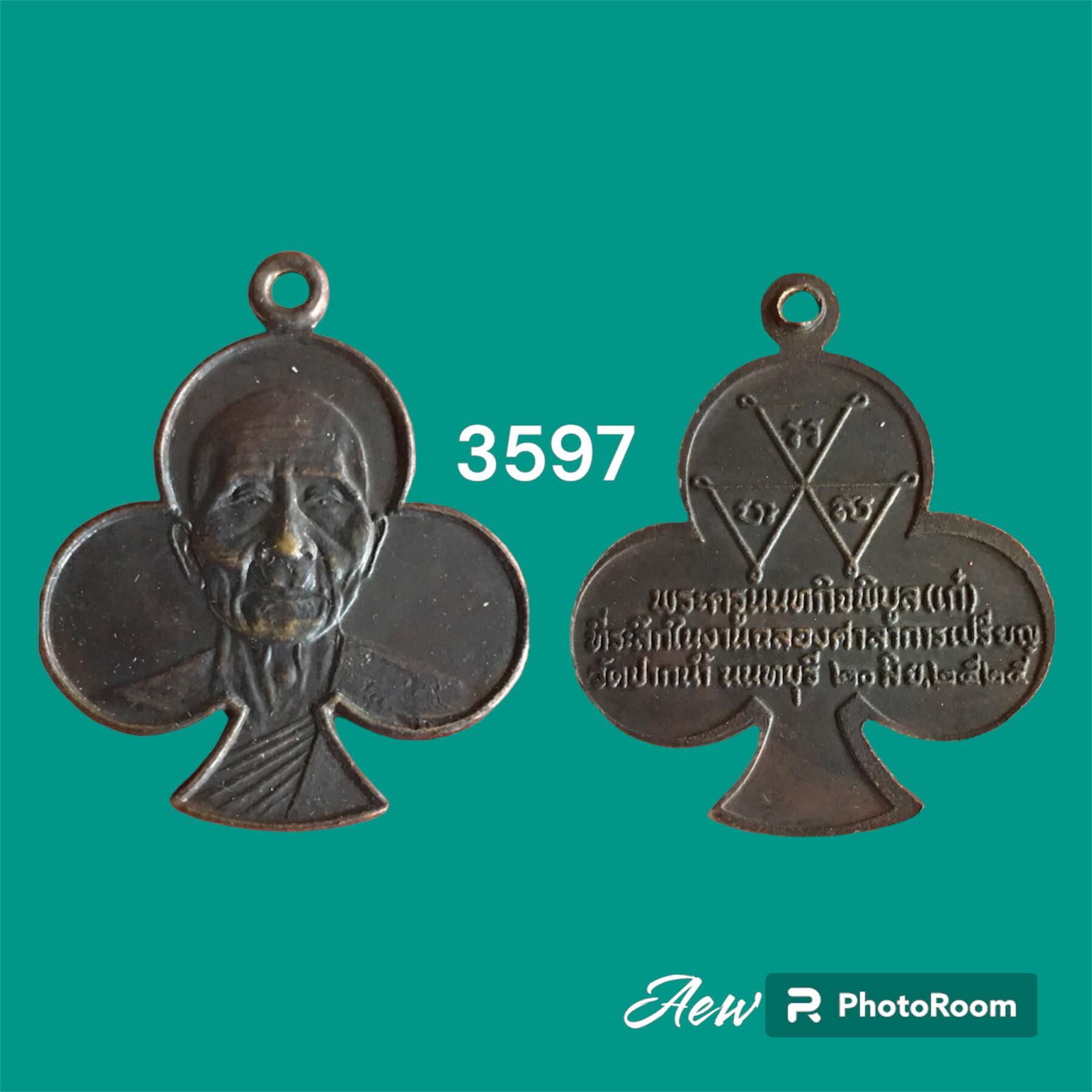 เหรียญดอกจิกรุ่นแรก หลวงพ่อเก๋วัดปากน้ำ จ.นนทบุรี ปี2525