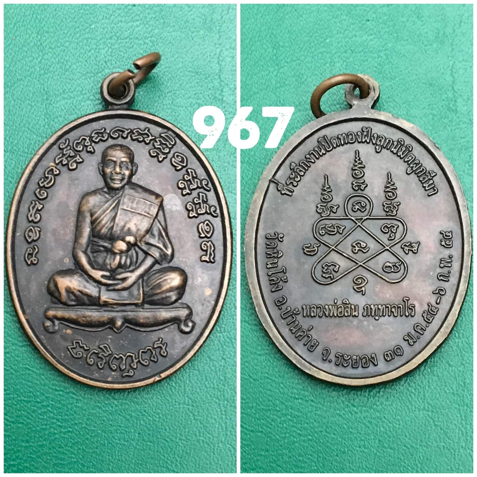เหรียญหลวงพ่อสิน วัดละหารใหญ่ ออกวัดหินโค้ง บ้านค่าย ระยอง