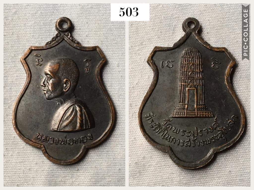 เหรียญหลวงพ่อทอง วัดพระปรางค์ สิงห์บุรี