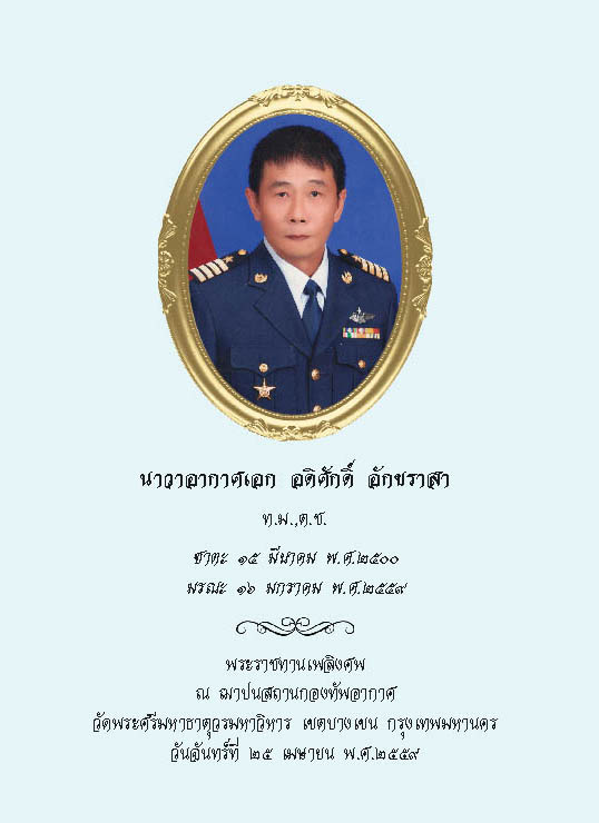 ตัวอย่างการเขียน งานพระราชทานเพลิงศพ