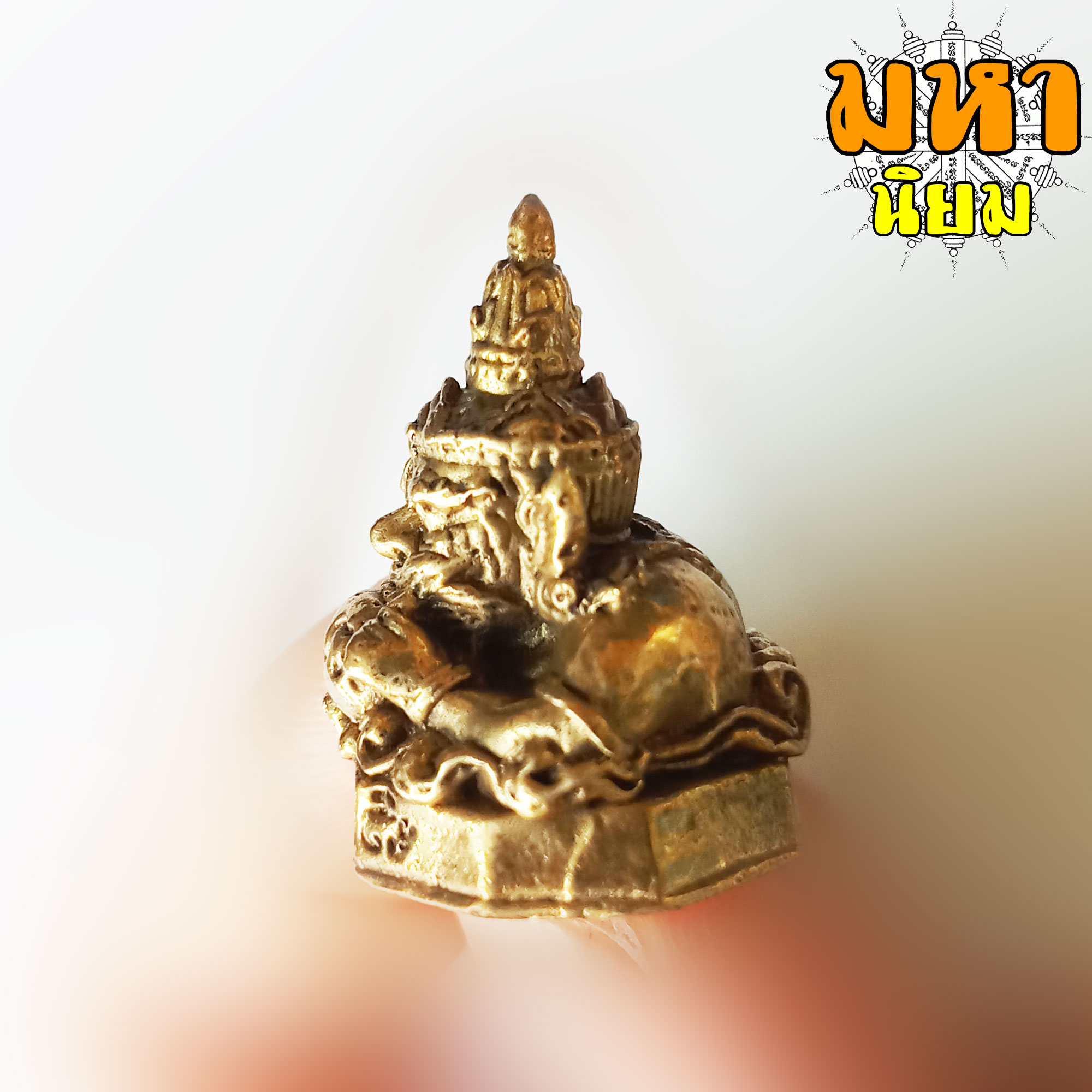 ราหูอมจันทร์ เนื้อทองเหลือง