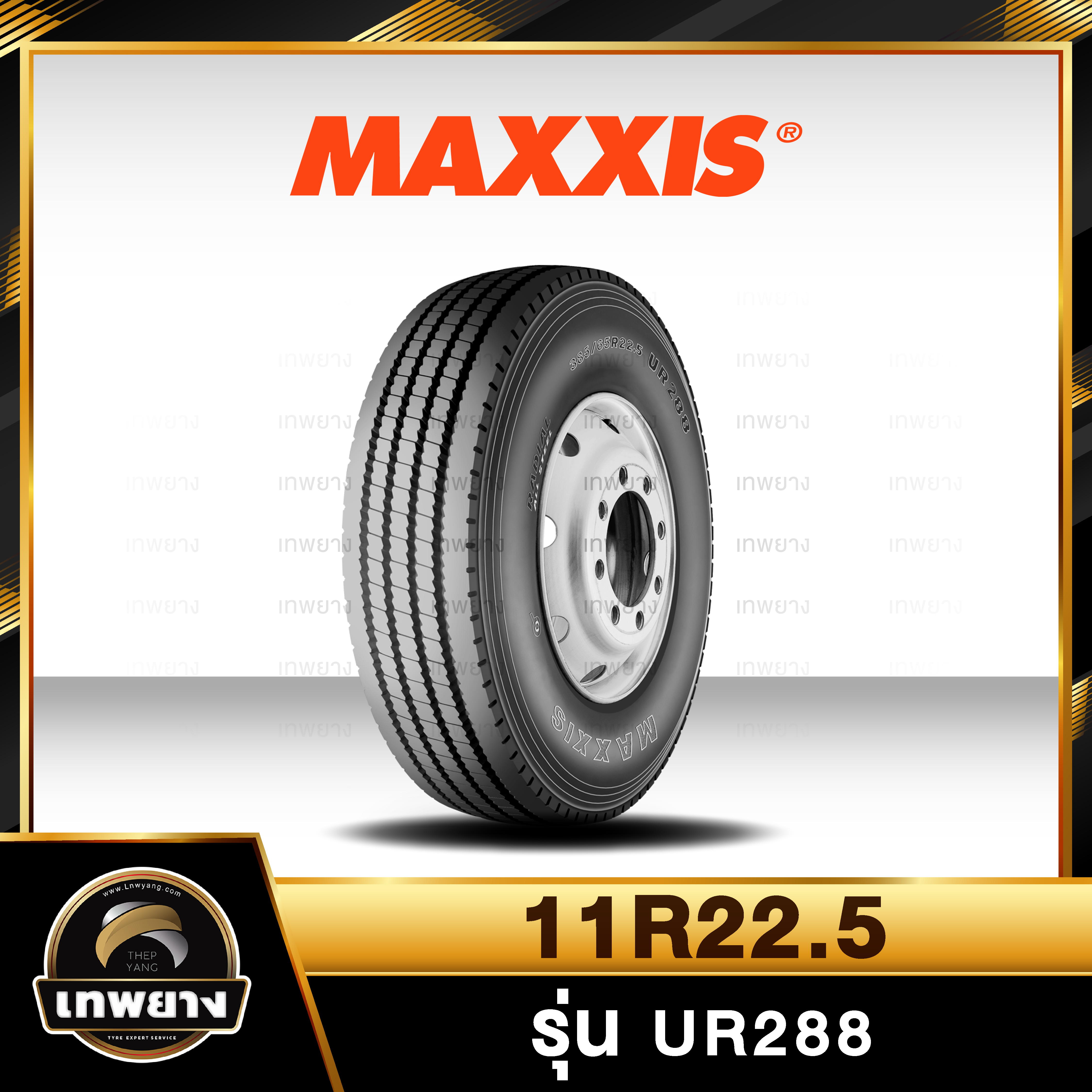 11R22.5 ยี่ห้อ Maxxis รุ่น UR288 ยางรถบรรทุก เรเดียล TBR