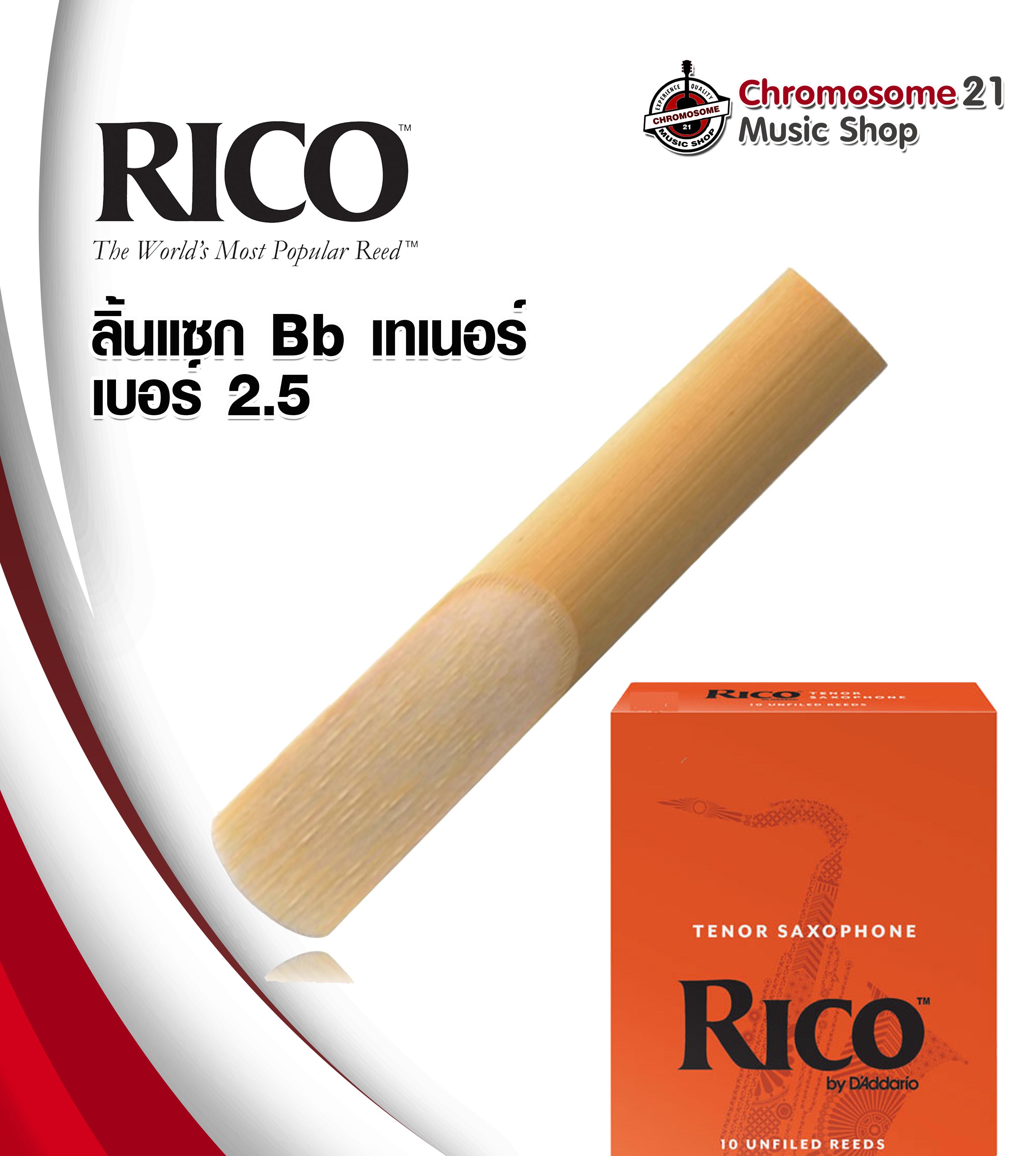 ลิ้น RICO แซกโซโฟน เทเนอร์ (Tenor Sax. Reeds) เบอร์ 2.5 (ราคา/อัน)
