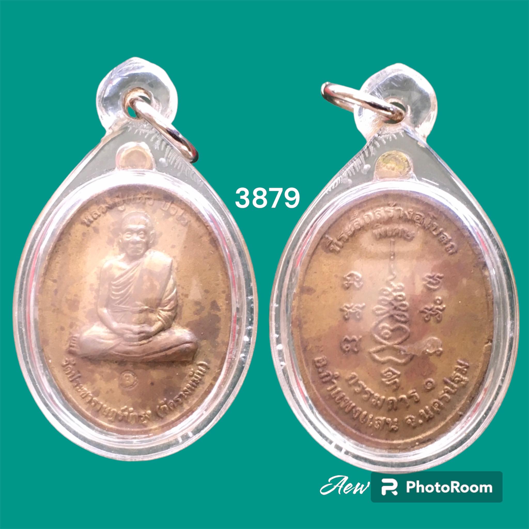 เหรียญหลวงปู่แผ้ว ปวโร วัดประชาราษฎร์บำรุง(วัดรางหมัน) รุ่นพิเศษ ที่ระลึกสร้างอุโบสถ กรรมการ๑