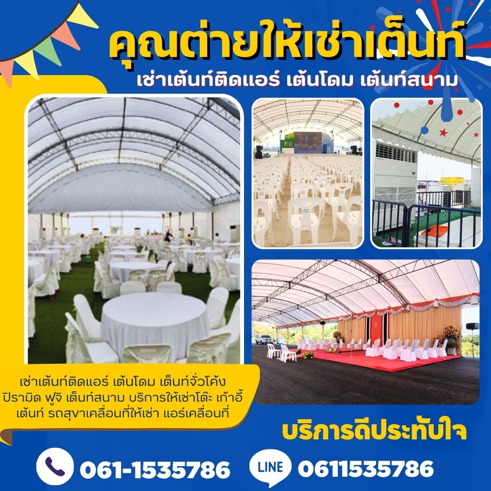 บริการให้เช่าเต็นท์ เช่าโต๊ะ เช่าเก้าอี้