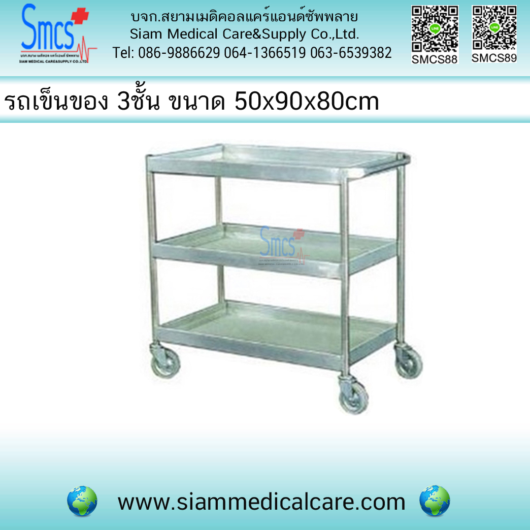 รถเข็นของ 3ชั้น 50x90x80cm ( Treatment Carriage )