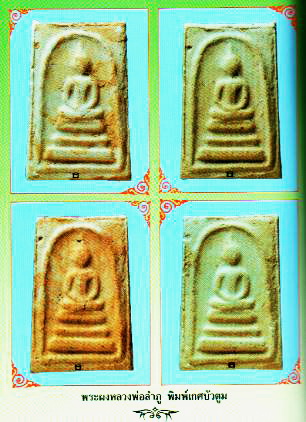 สมเด็จ ลป.ลำภู วัดใหม่อมตรส (บางขุนพรหม)