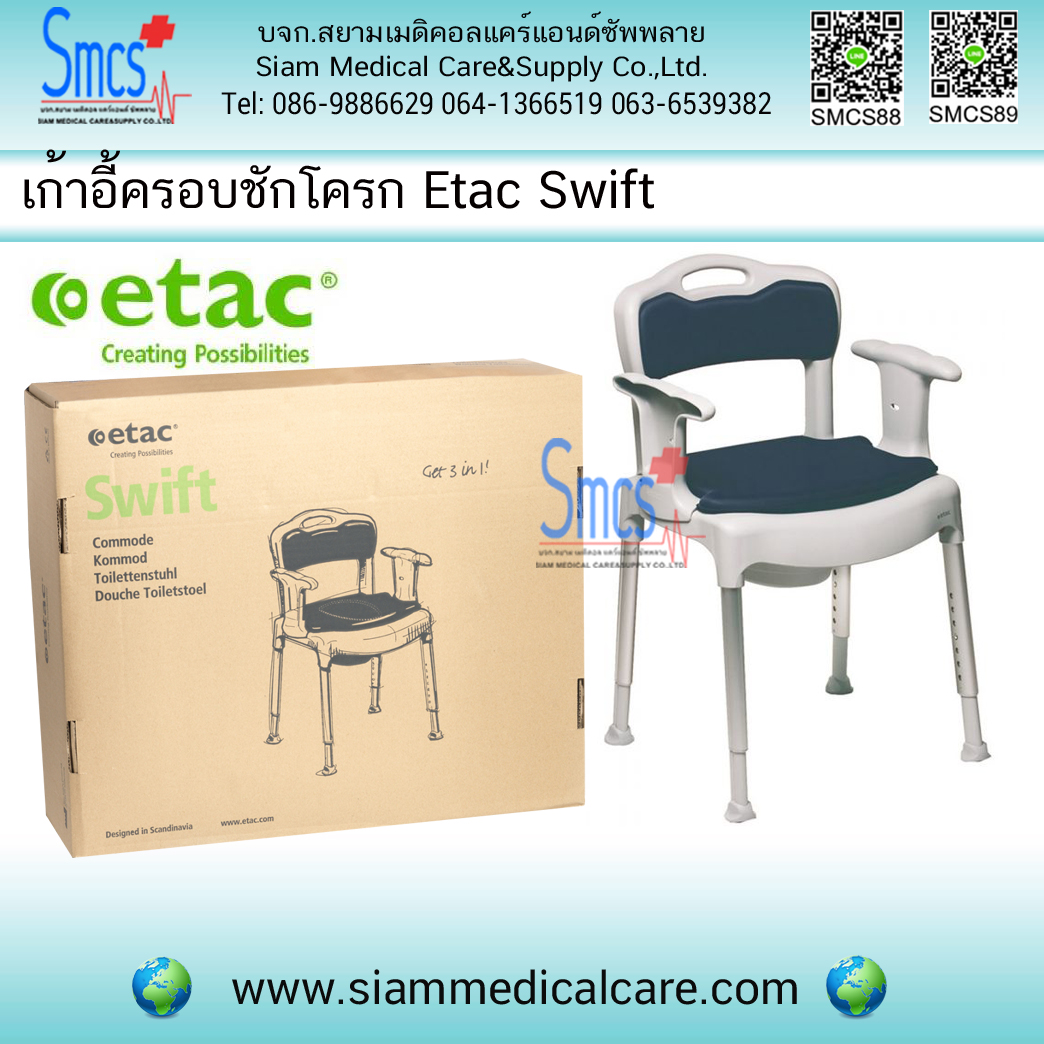 เก้าอี้คร่อมชักโครก/เก้าอี้ครอบชักโครก (Toilet Seat Free Standing Swift)