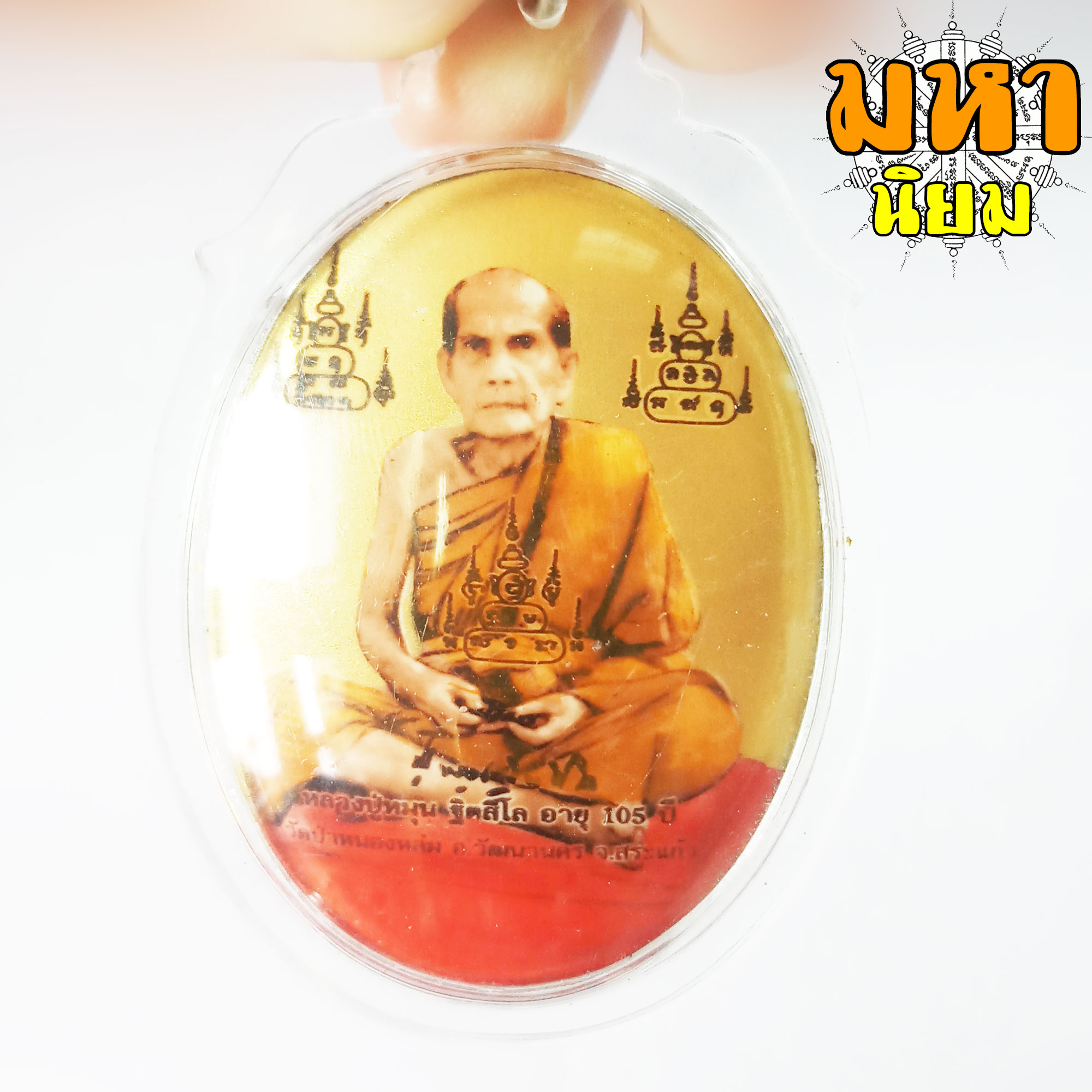 ล็อกเก็ตภาพถ่าย หลวงปู่หมุน หลังฝังตะกรุด วัดบ้านจาร จ.ศรีสะเกษ เลี่ยมกรอบอย่างดี