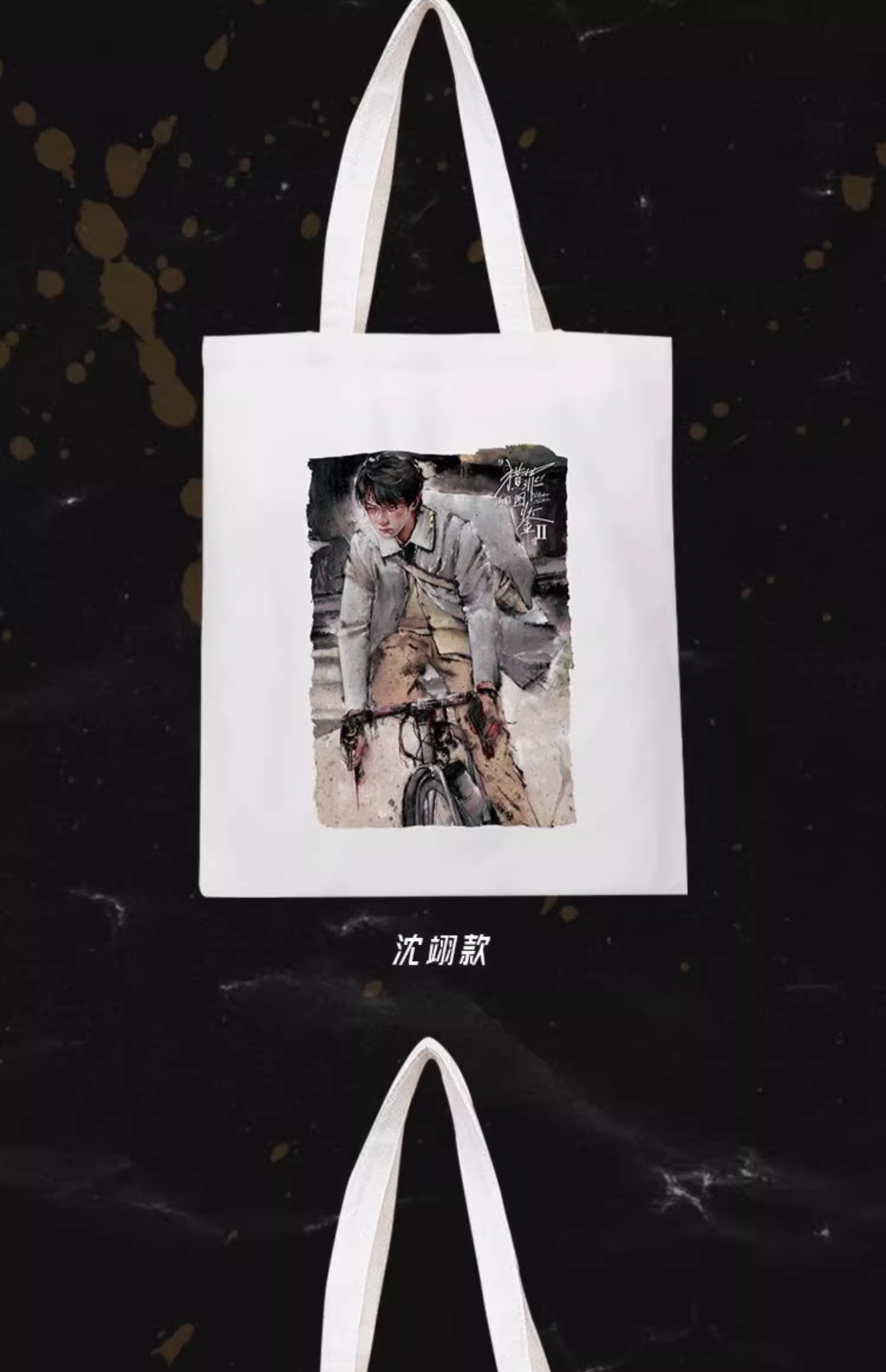 Pre - กระเป๋าลายคู่มือนักล่า2 UnderTheSkin เสิ่นอี้ ตู้เฉิง (Official Goods) ซีรี่ย์จีน