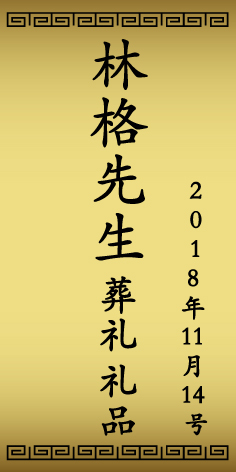 สติ๊กเกอร์ของชำร่วยงานศพ