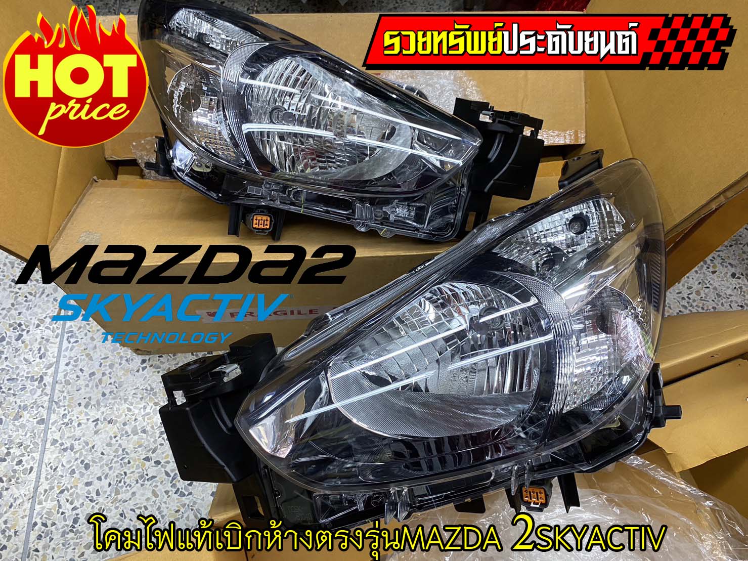 LIF-012 โคมไฟหน้าแท้เบิกห้าง(ตรงรุ่นMAZDA 2 SKYACTIV) ครบชุดซ้าย+ขวา