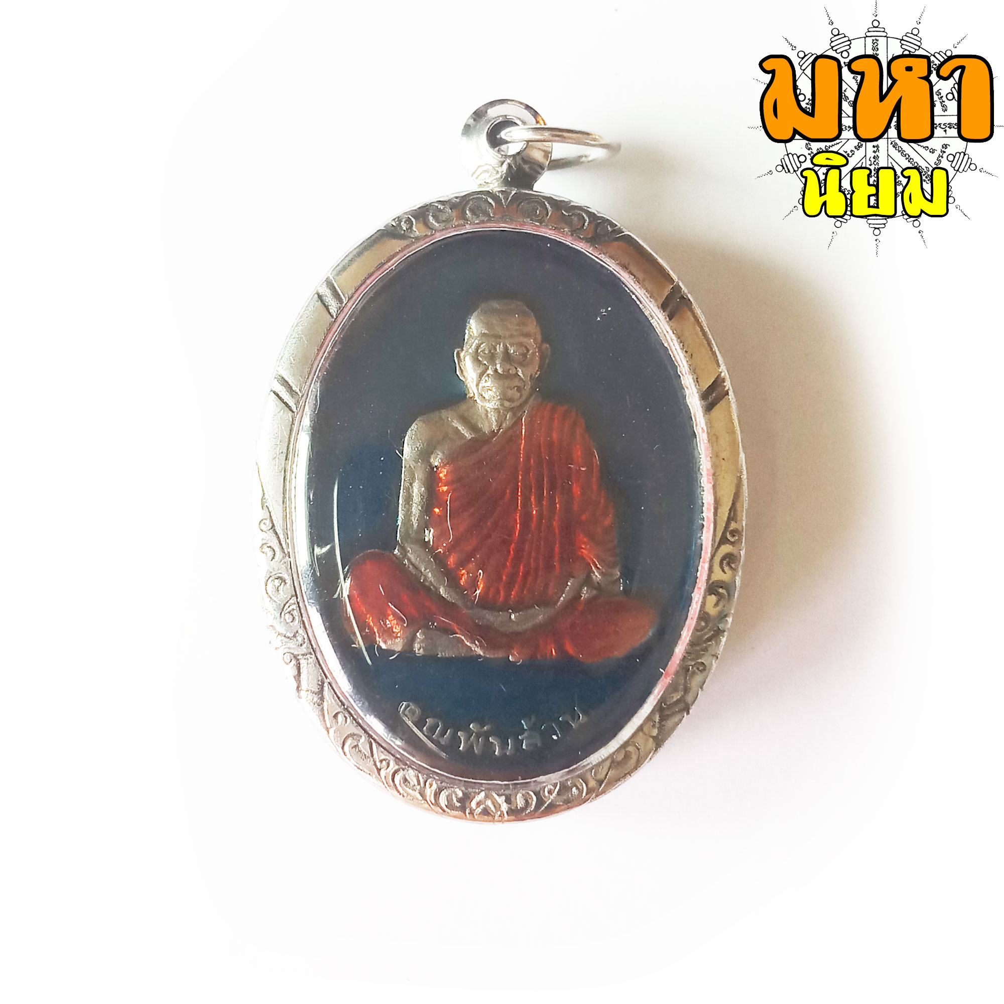 เหรียญคูณพันล้าน หลวงพ่อคูณ ปริสุทโธ วัดบ้านไร่ จ.นครราชสีมา เนื้อเงินลงยา เลี่ยมกรอบเงิน