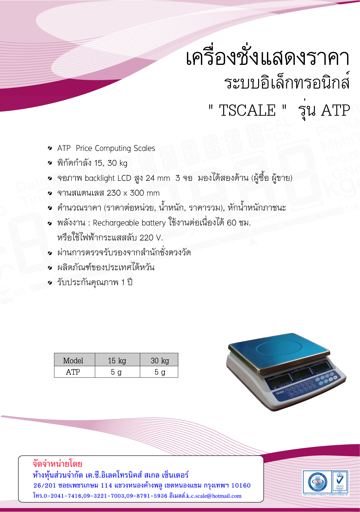 เครื่องชั่งคำนวณราคา รุ่น APT