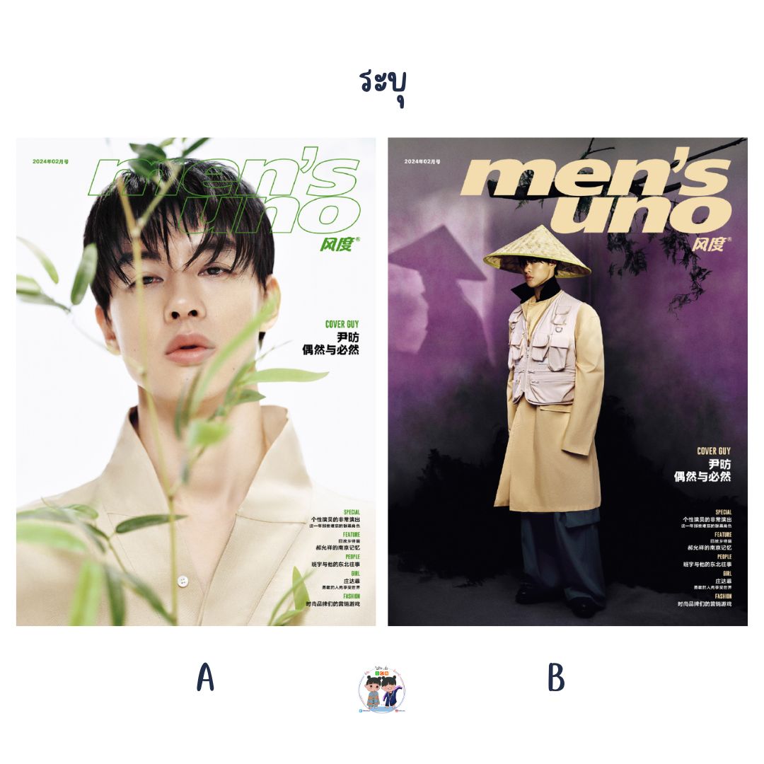 Pre - นิตยสาร Men’s Uno China อิ่นฟ่าง YinFang 2024+ โปสเตอร์ อฟช.