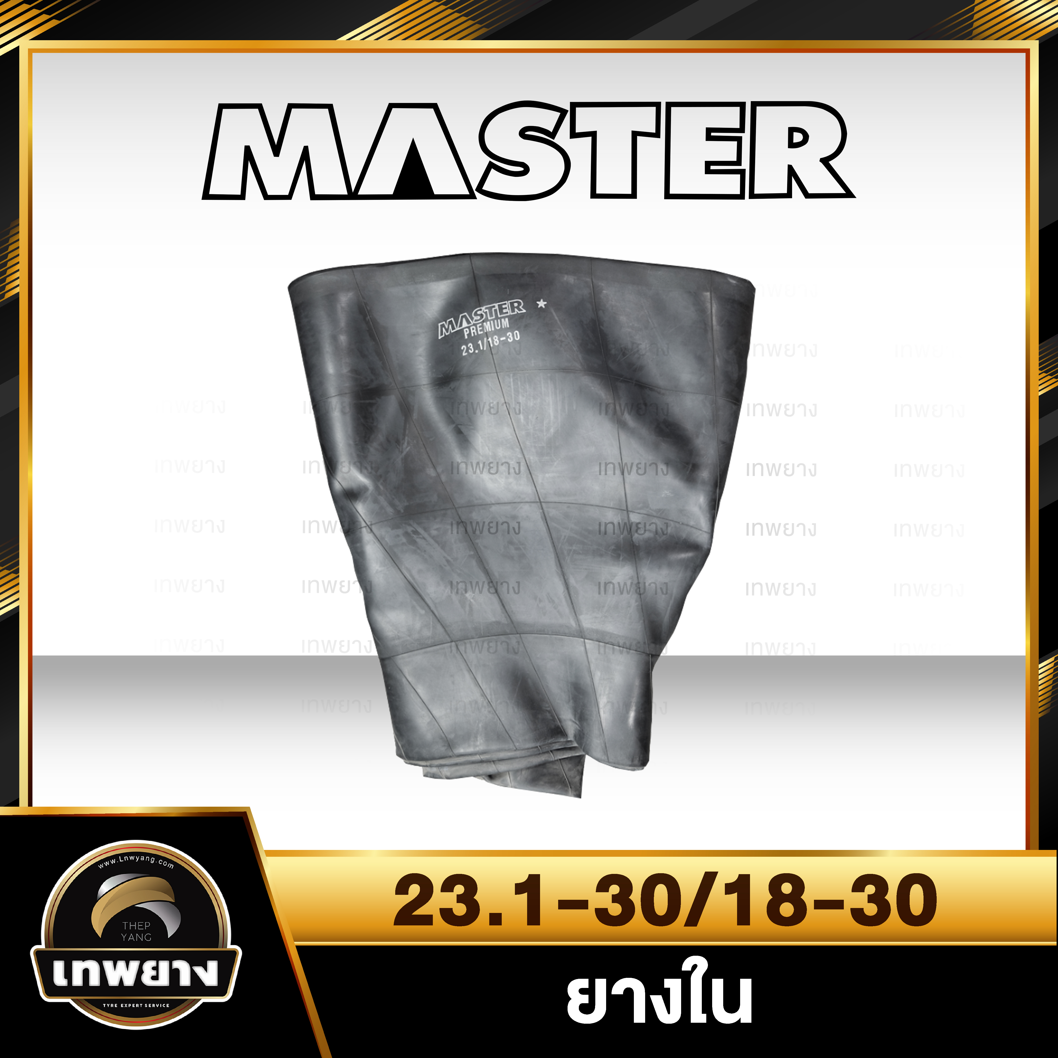 ยางใน 23.1-30,18-30 ยี่ห้อ Master จุ๊บตรง