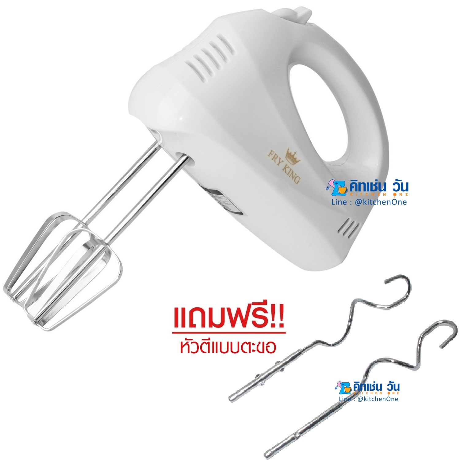Fry King เครื่องผสมอาหาร (แบบมือถือ) รุ่น FR-301 (เครื่องตีไข่ ตีครีม นวดแป้ง) ได้หัวตี 2 แบบ ! **แบบตะกร้อ & แบบตะขอ**
