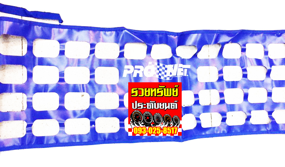 NET-003 ตาข่ายกันสัมภาระตกหลังแต่งซิ่ง(PRO NET)สีน้ำเงิน ราคา/ชิ้น